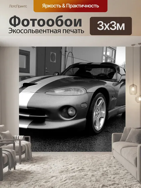 Фотообои Автомобиль