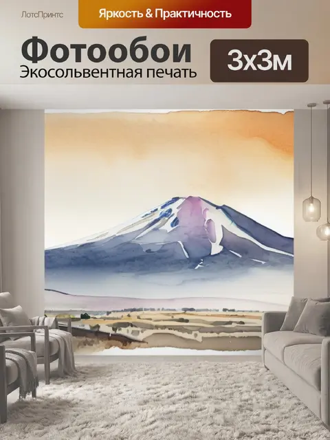 Фотообои горы арарат