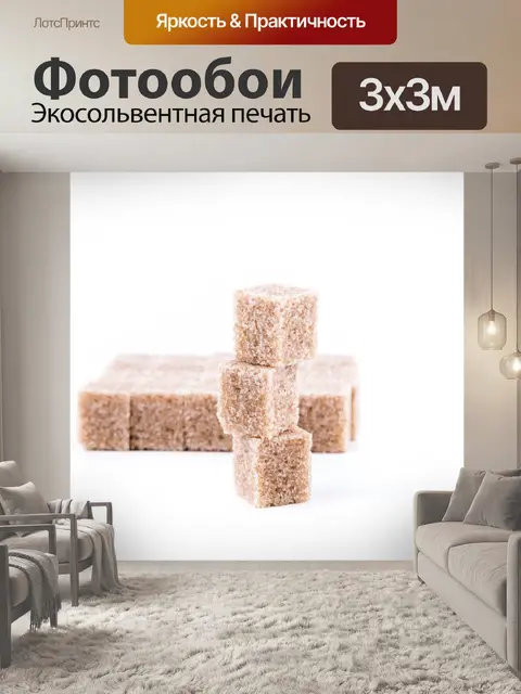 Фотообои Коричневый тростниковый сахар кубов