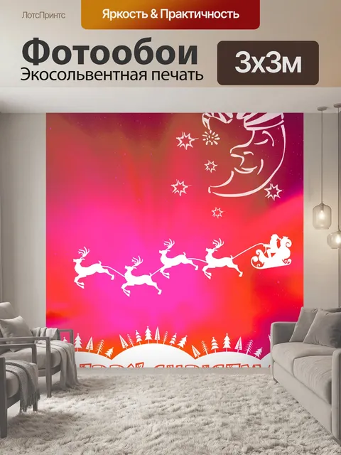 Фотообои Приветствие Санты