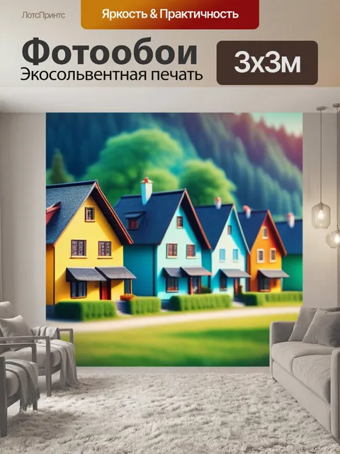 Фотообои пейзаж с красивыми домиками разноцветный