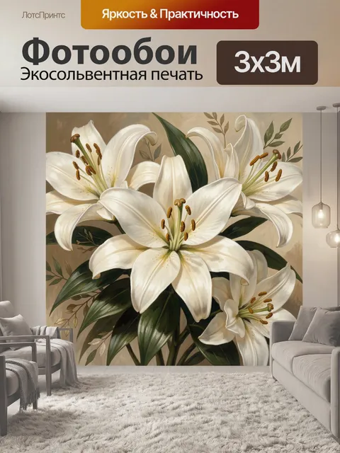 300 × 300 см · Экосольвентная печать