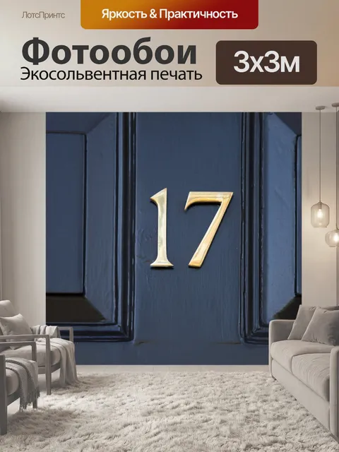 Фотообои Дверь номер семнадцать