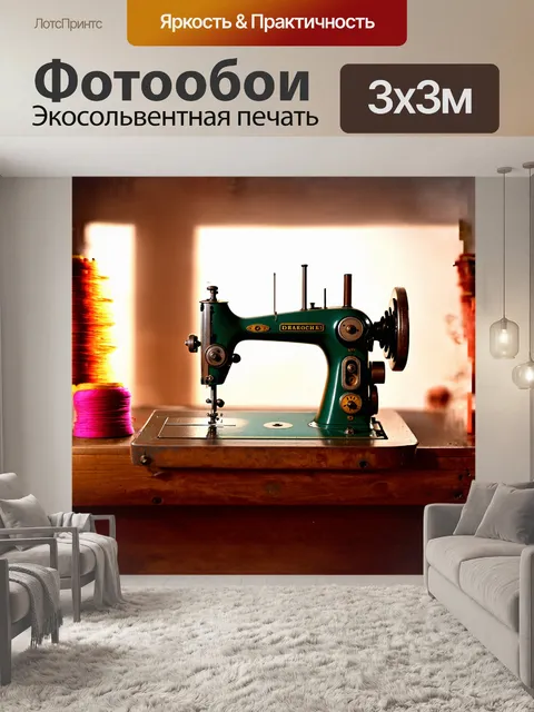 Фотообои швейная машина, выполненная в винтажном стиле, стоит на столе из грубо обработанного дерева, окруженная…