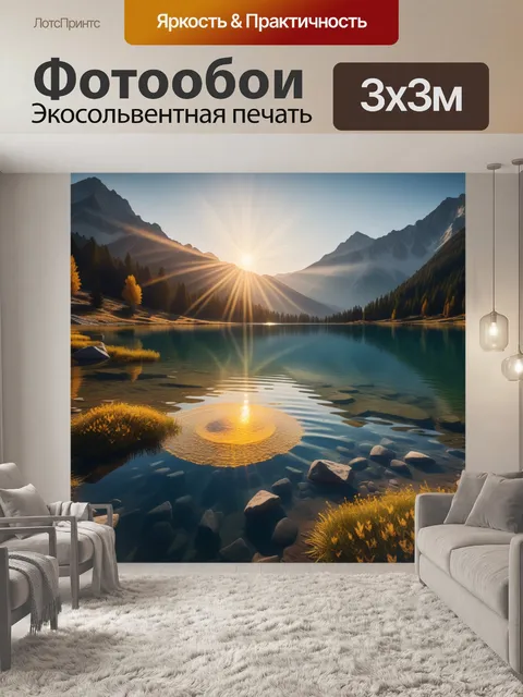 Фотообои золотое солнце на фоне горного озера