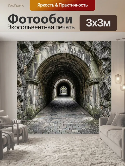Фотообои Каменный тоннель с арками