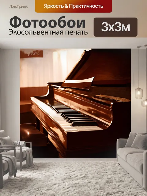 Фотообои пианино в стиле реализма