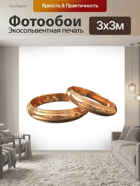 Фотообои Кольца обручальные