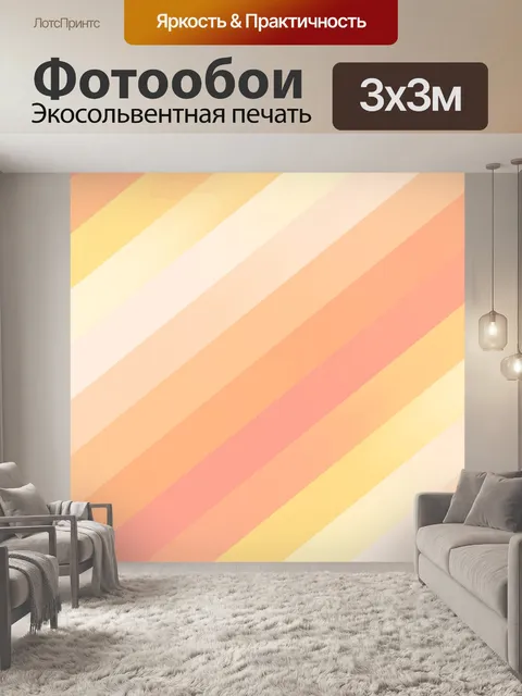 Фотообои диагональные полосы