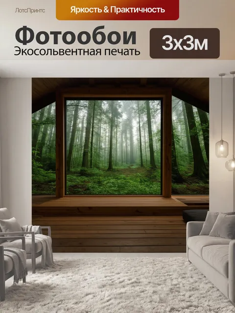 Фотообои лофт с лесным пейзажем