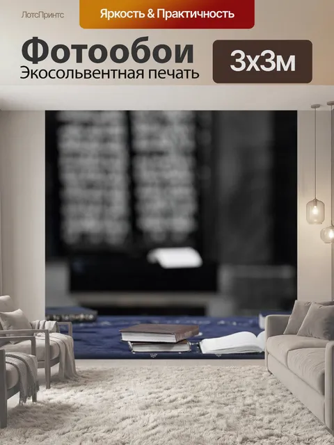 Фотообои Тфилин