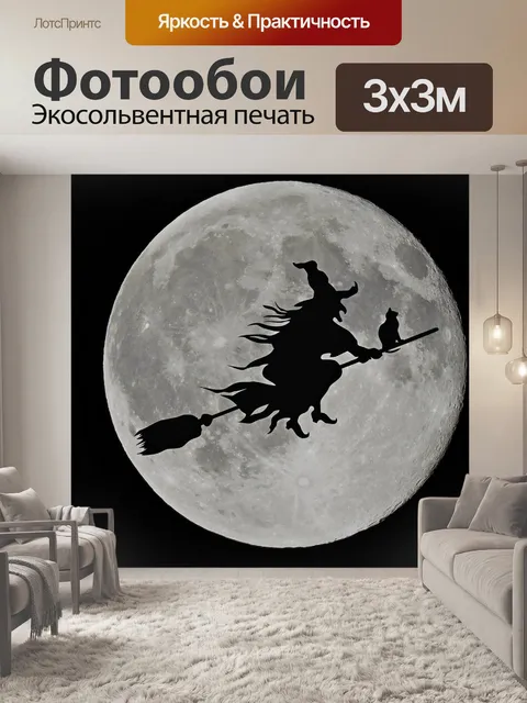 Фотообои Луна