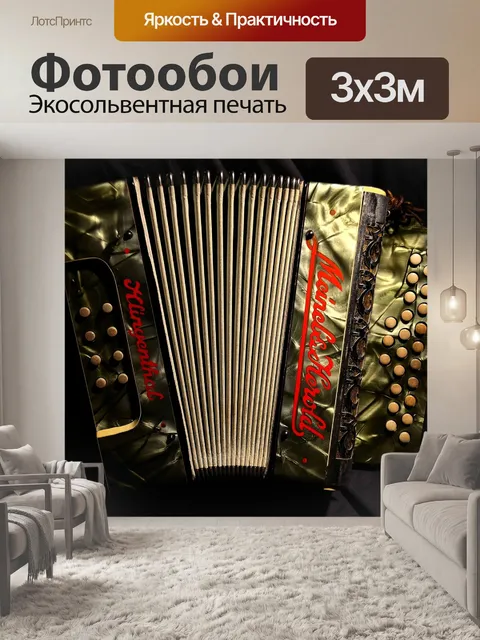 Фотообои Аккордеон
