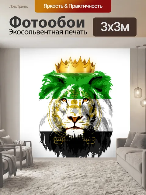 Фотообои Lion