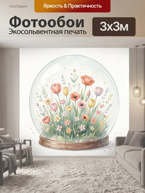 Фотообои Цветочный сад под стеклянным куполом