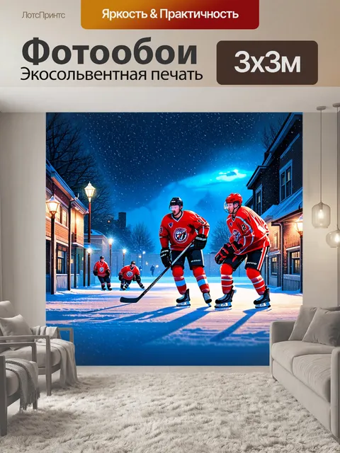 Фотообои промт: "хоккейный матч в небольшом городе, действие происходит ночью, освещенное только фонарями