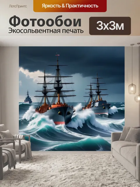 Фотообои военные корабли на фоне штормовых волн