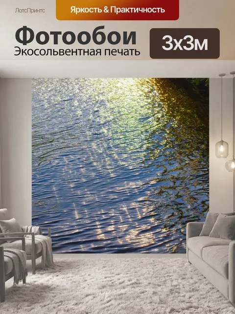 Фотообои солнечные блики на поверхности реки, выполненные в акварельной технике с динамичными отражениями света