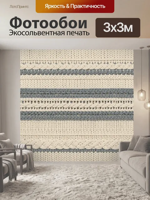 Фотообои Полосатая вязаная фактура