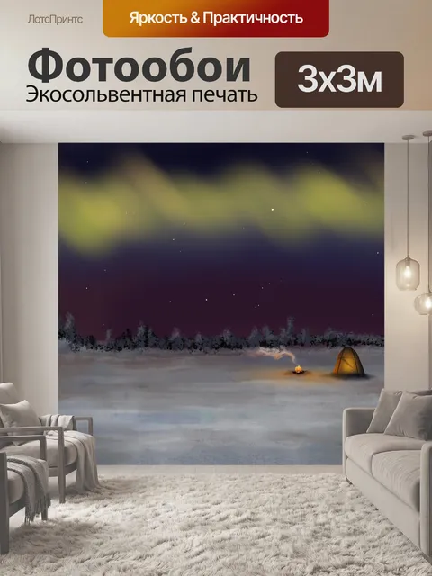 Фотообои Северное сияние