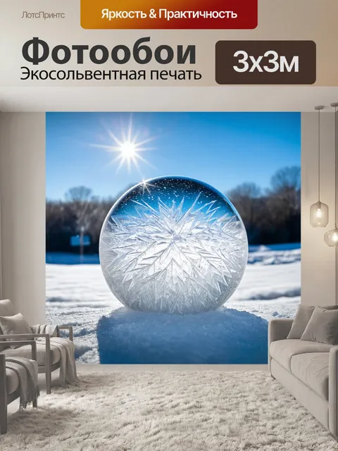 Фотообои шар, выполненный из льда, сверкающий на солнечном свете, окруженный зимним пейзажем