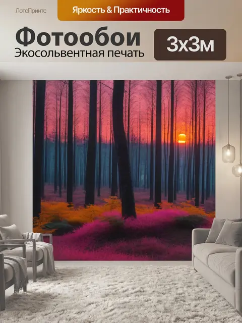Фотообои лес в закате с оранжевыми и розовыми оттенками