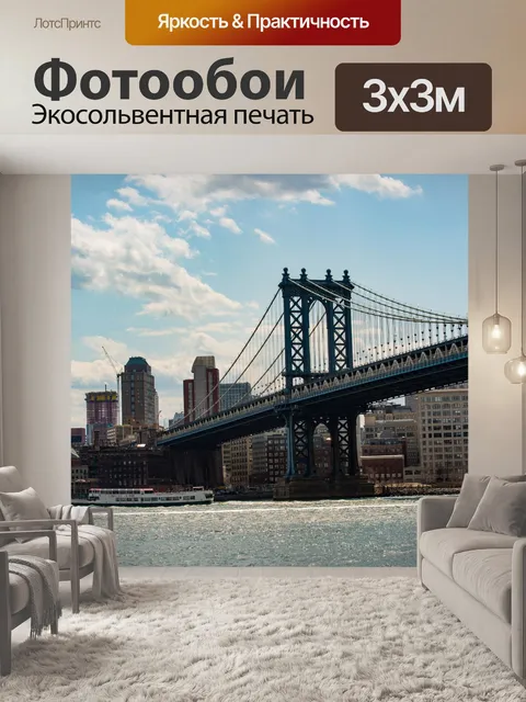 Фотообои Манхэттенский мост