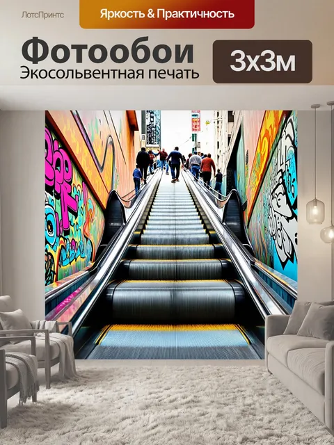 Фотообои эскалатор с восходящими и нисходящими потоками людей, окружённый современным граффити