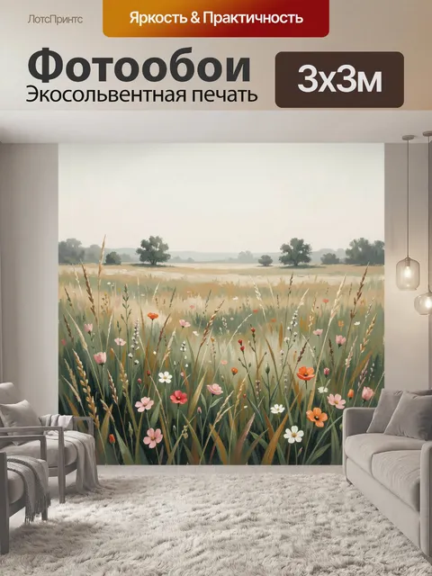 Фотообои Цветущее поле с травами