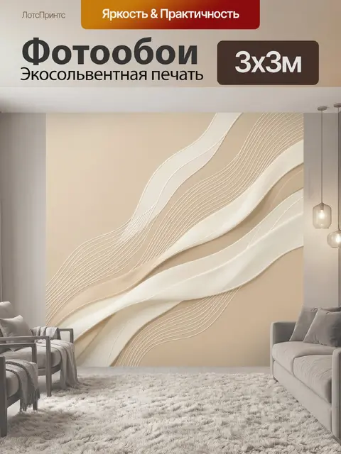 Фотообои Абстрактные волны в бежевых тонах