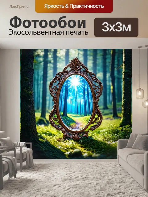Фотообои волшебное зеркало в лесу, наполненное мистическим светом