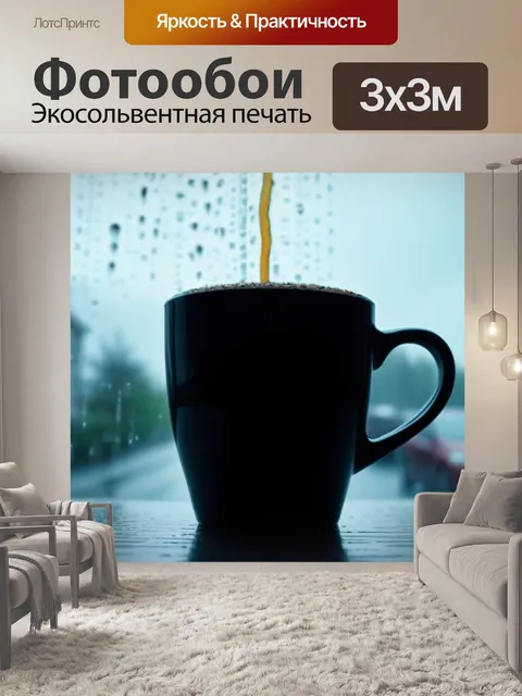 Фотообои чашка кофе на фоне дождливого окна