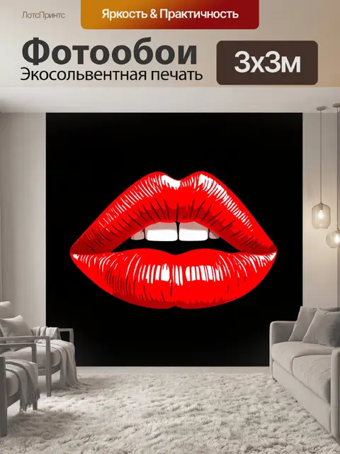 Фотообои красные губы на черном фоне, выполненные в технике поп-арта, создающие ощущение стиля и выразительности