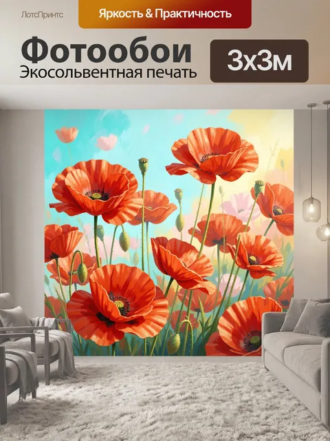Фотообои Красные маки в солнечном поле