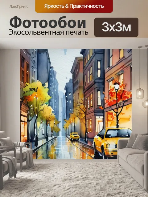 Фотообои осень город дождь