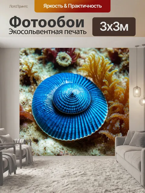 Фотообои морская тематика с синими ракушками и водорослями, изображённые в технике макрофотографии
