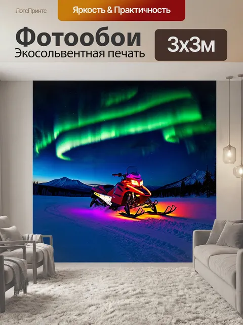 Фотообои на переднем плане — снегоход, украшенный разноцветными огнями, сияющими в темноте полярной ночи