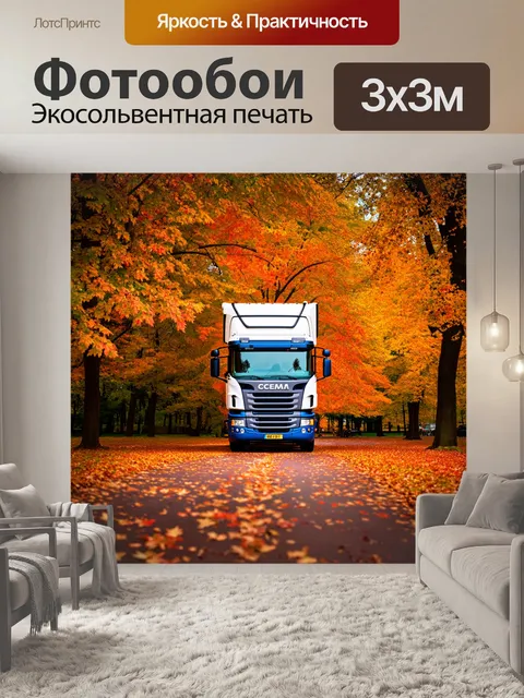 Фотообои грузовик на фоне паркового пейзажа