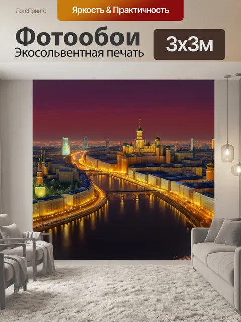 Фотообои с ночной москвой