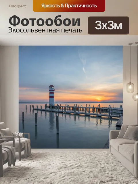 Фотообои Маяк