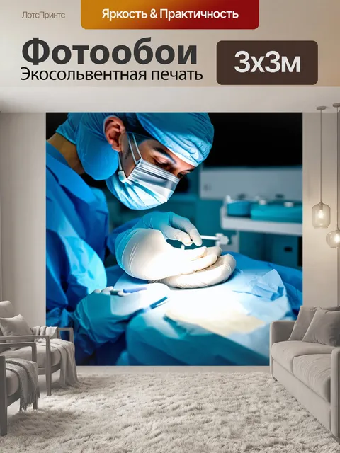 Фотообои хирургическая техника