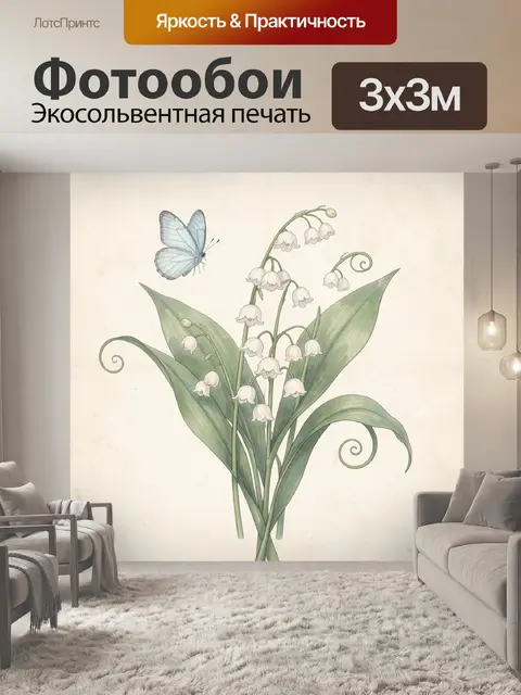 Фотообои Ландыши и голубая бабочка
