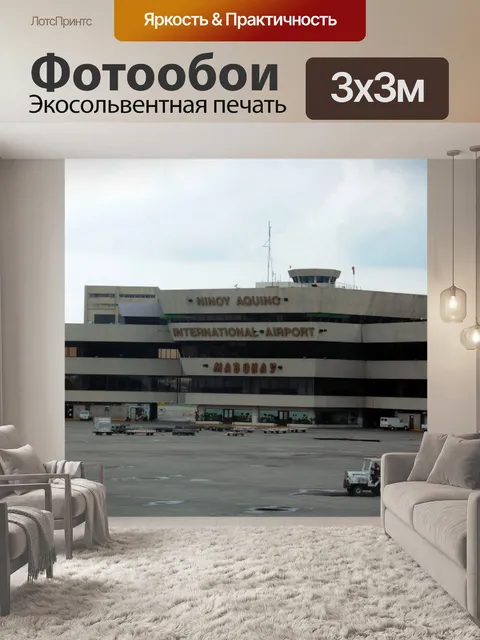 Фотообои NAIA аэропорта