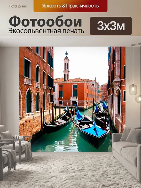 Фотообои венеция в стиле синтаксиса