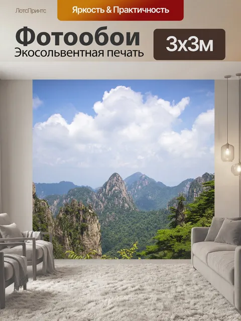 Фотообои Хуаншань