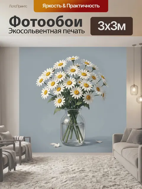 Фотообои Ромашки в стеклянной вазе