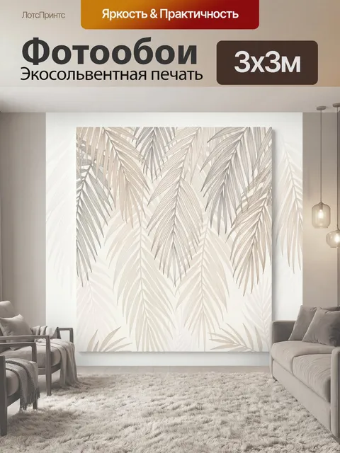 Фотообои Пальмовые листья в бежевых тонах