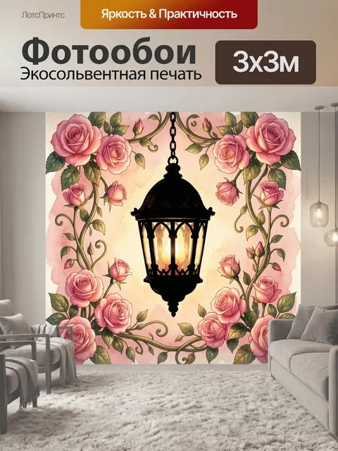 Фотообои Розы и подвесной фонарь вьющийся