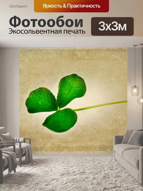 Фотообои Клевер
