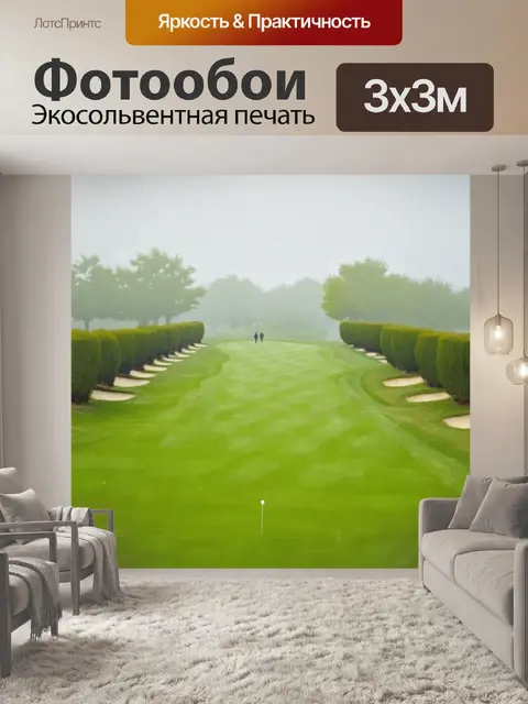 Фотообои просторное поле для гольфа с утренним туманом